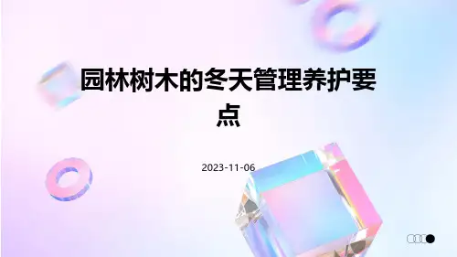 园林树木的冬天管理养护要点