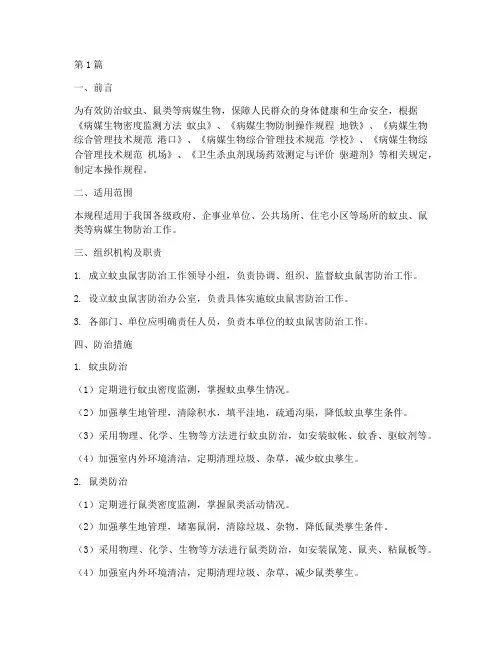 蚊虫鼠害控制操作规程(3篇)