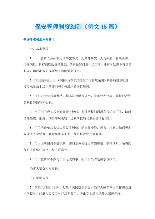 保安管理制度细则(例文15篇)
