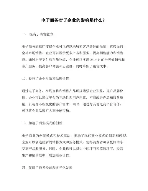 电子商务对于企业的影响是什么？