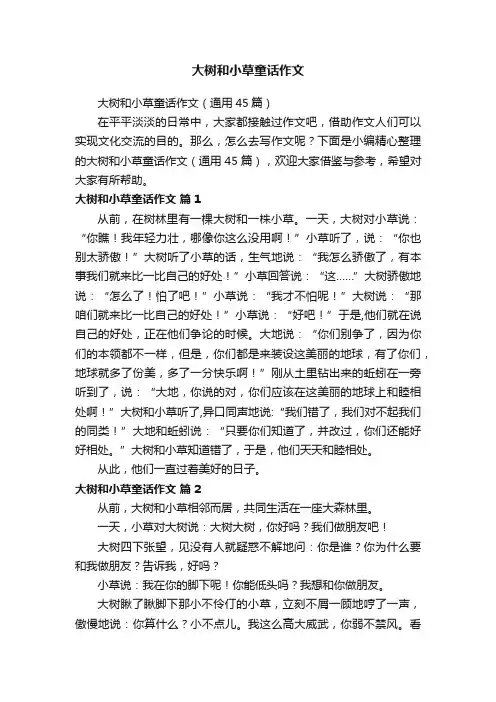 大树和小草童话作文（通用45篇）