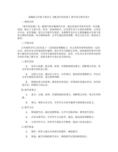 部编版五年级下册语文《23.童年的发现》教学设计教学设计