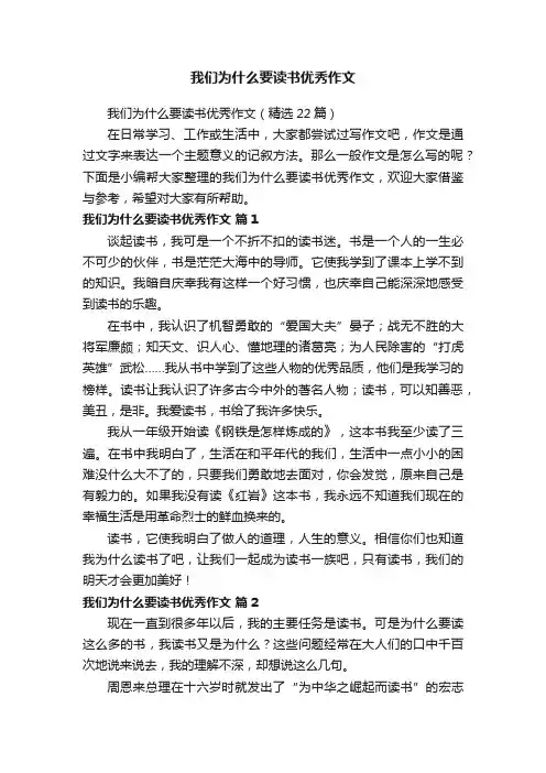 我们为什么要读书优秀作文（精选22篇）