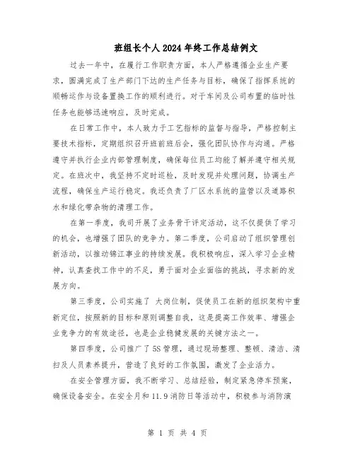 班组长个人2024年终工作总结例文（3篇）