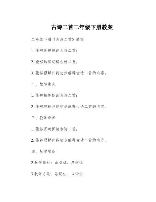 古诗二首二年级下册教案