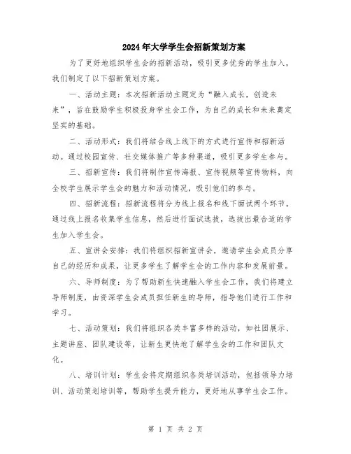 2024年大学学生会招新策划方案