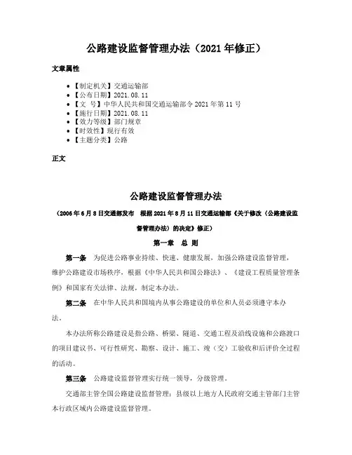 公路建设监督管理办法（2021年修正）