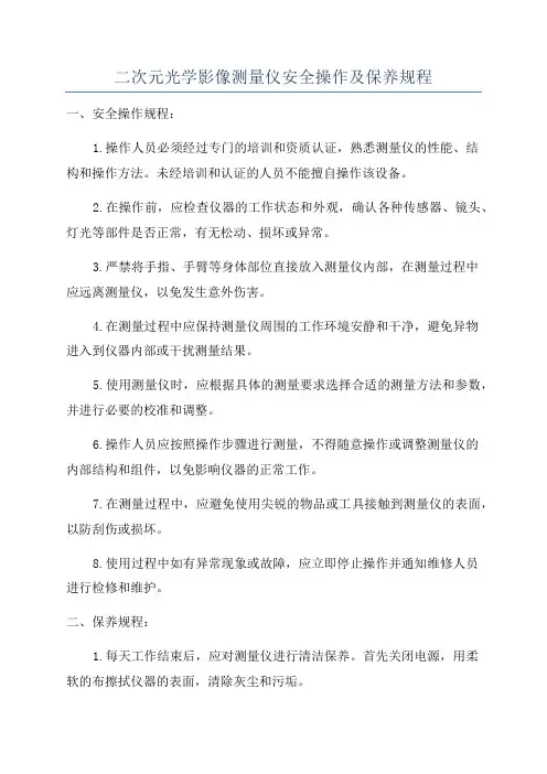 二次元光学影像测量仪安全操作及保养规程