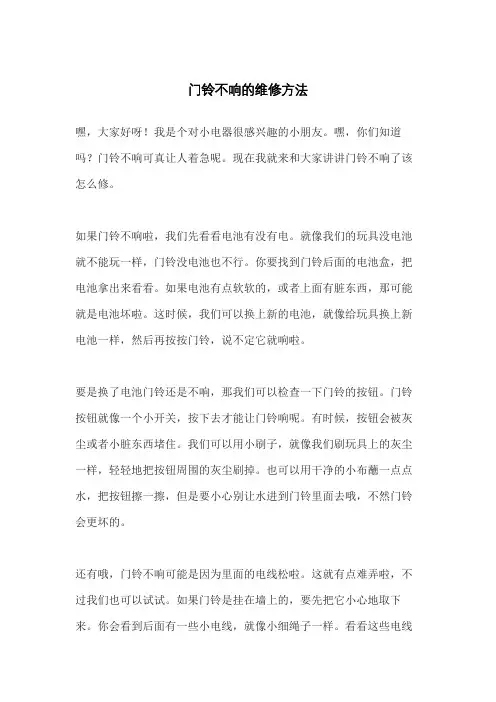 门铃不响的维修方法
