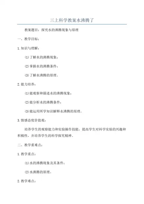 三上科学教案水沸腾了