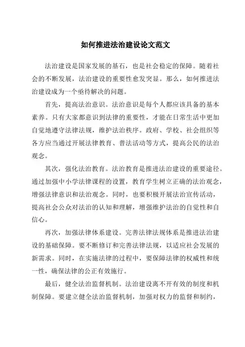 如何推进法治建设论文范文