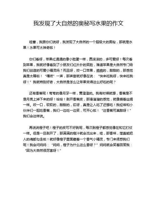 我发现了大自然的奥秘写水果的作文