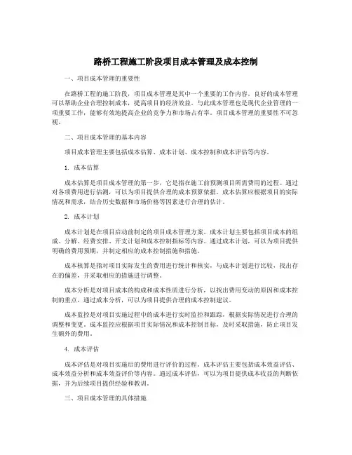 路桥工程施工阶段项目成本管理及成本控制