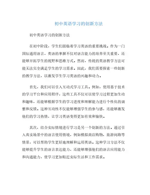 初中英语学习的创新方法