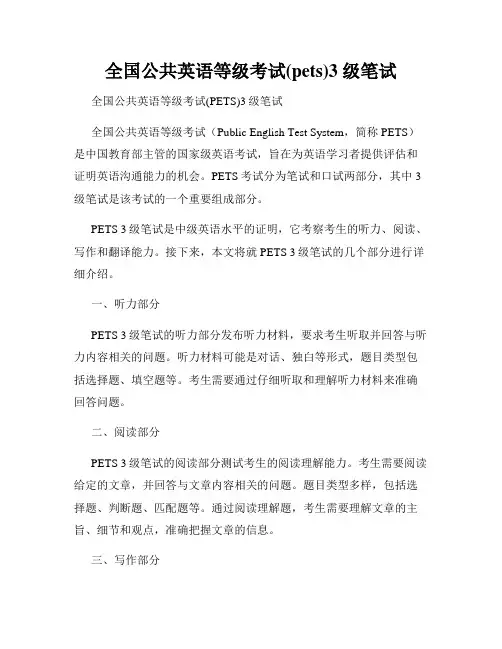 全国公共英语等级考试(pets)3 级笔试