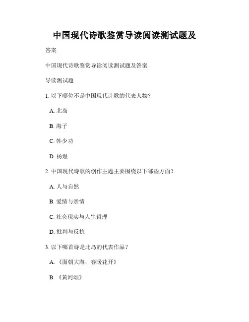 中国现代诗歌鉴赏导读阅读测试题及