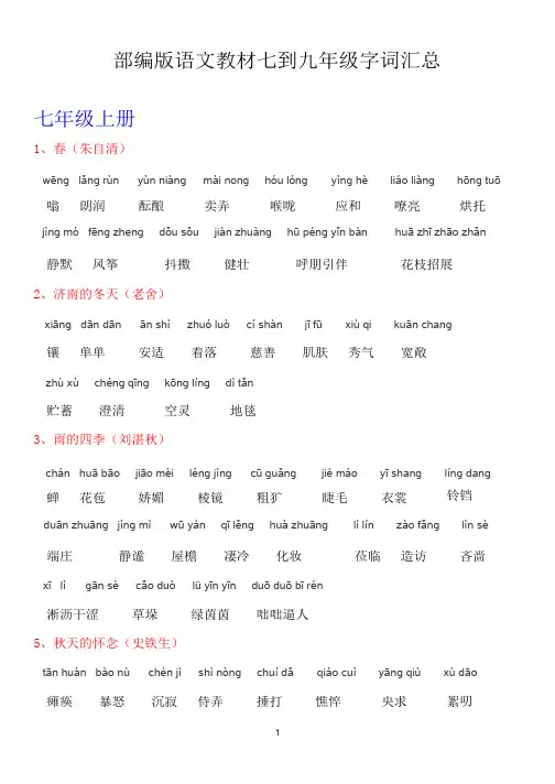 部编版语文七至九年级词语汇总(含拼音)