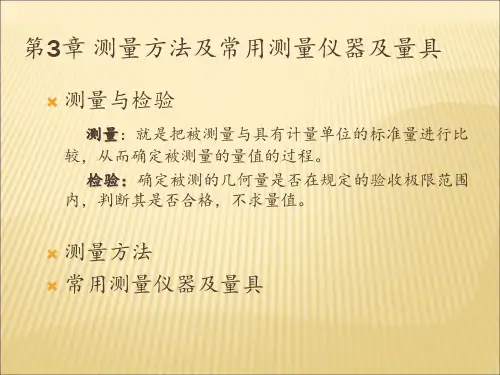 测量方法及常用测量仪器和量具优秀课件