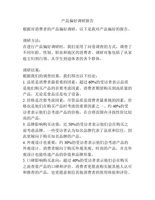 产品偏好调研报告