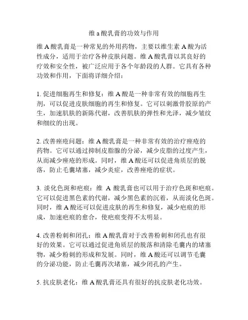 维a酸乳膏的功效与作用