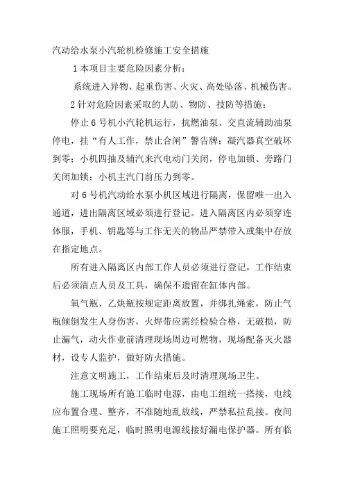 汽动给水泵小汽轮机检修施工安全措施