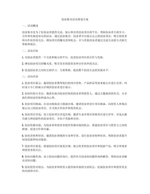 创业集市活动策划方案