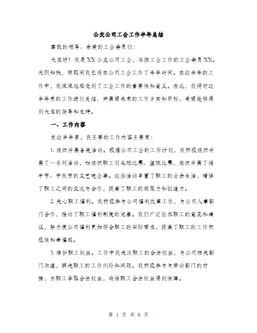 公交公司工会工作半年总结（二篇）