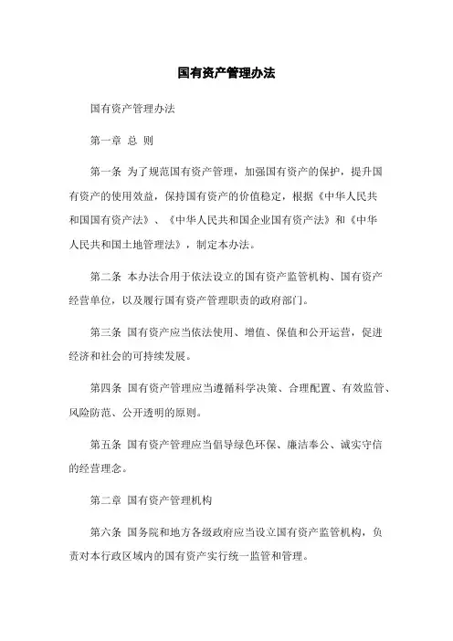 国有资产管理办法