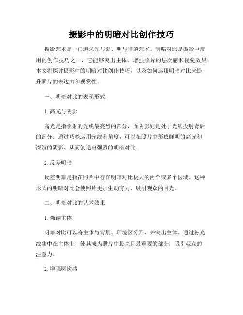 摄影中的明暗对比创作技巧
