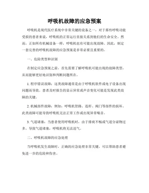 呼吸机故障的应急预案