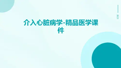 介入心脏病学-精品医学课件