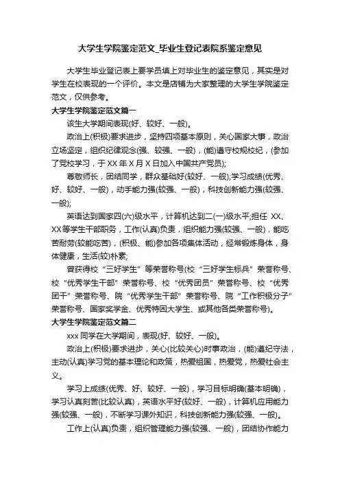 大学生学院鉴定范文_毕业生登记表院系鉴定意见