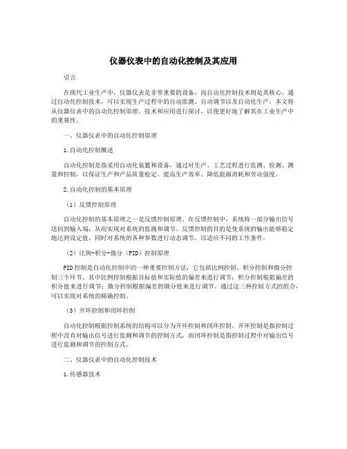 仪器仪表中的自动化控制及其应用