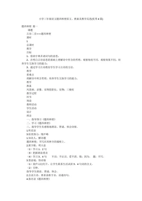 小学三年级语文题西林壁原文、教案及教学反思(优秀4篇)