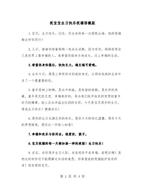 祝宝宝生日快乐祝福语模版（2篇）