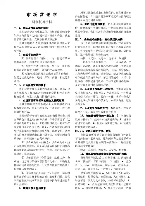 市场营销学-期末复习资料