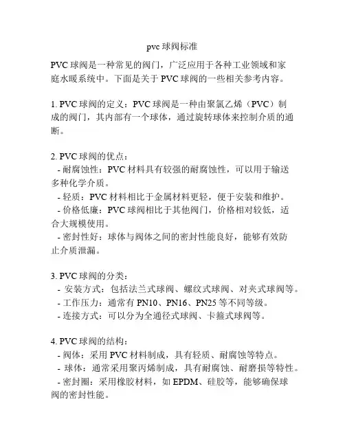 pvc球阀标准