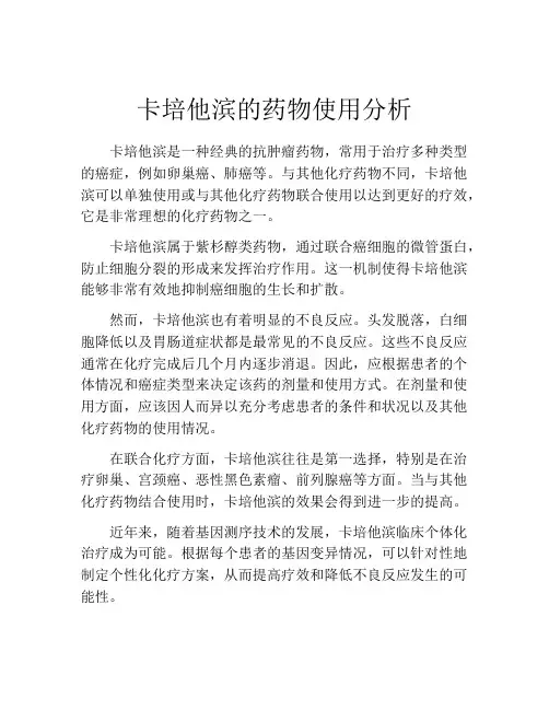 卡培他滨的药物使用分析