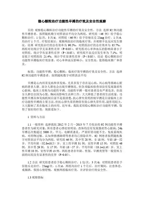 稳心颗粒治疗功能性早搏的疗效及安全性观察