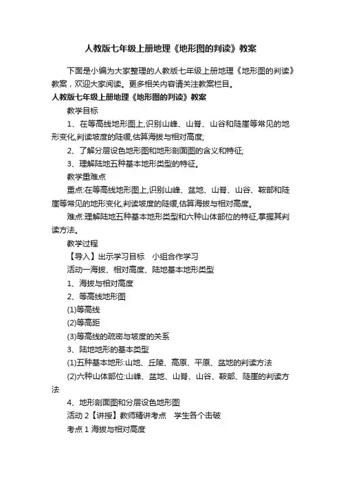 人教版七年级上册地理《地形图的判读》教案
