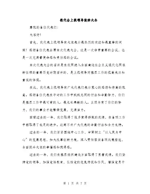 教代会上级领导致辞大全（3篇）
