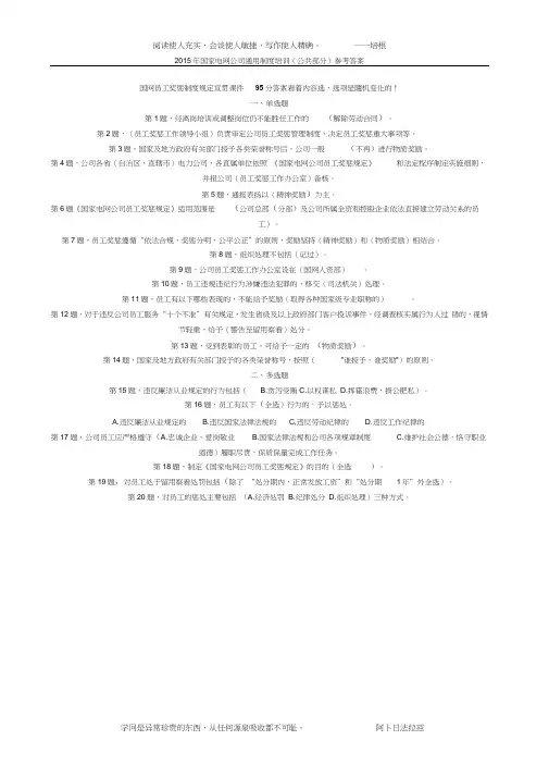文字版-2015年国家电网公司通用制度培训(公共部分)参考答案