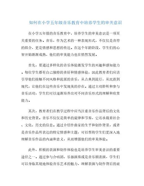 如何在小学五年级音乐教育中培养学生的审美意识