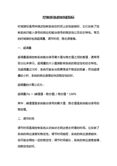 控制系统的时域指标