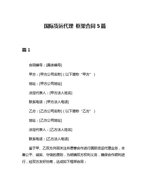 国际货运代理 框架合同5篇