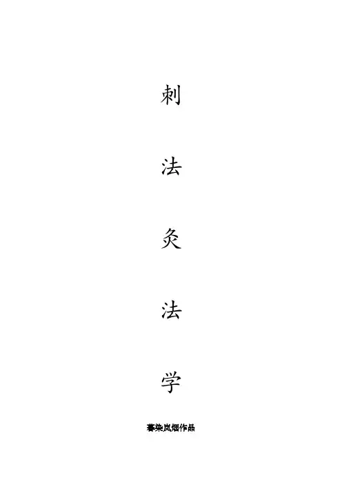 中医针灸刺法灸法学习题