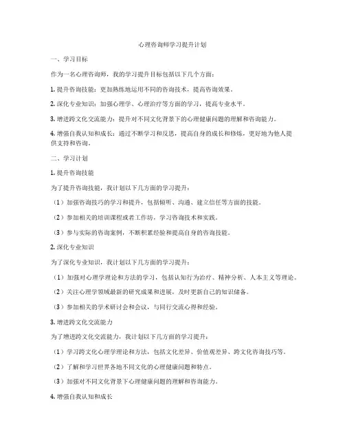 心理咨询师学习提升计划