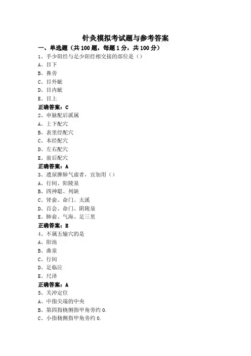 针灸模拟考试题与参考答案