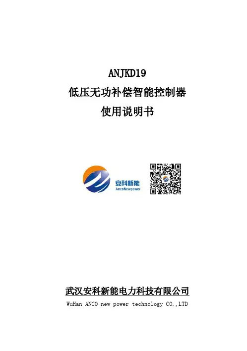 ANJKD19低压无功补偿智能控制器使用说明书(V1.1)A5