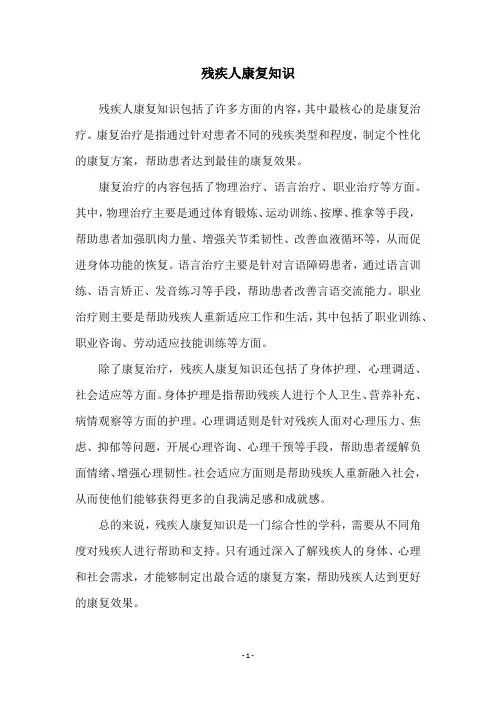 残疾人康复知识